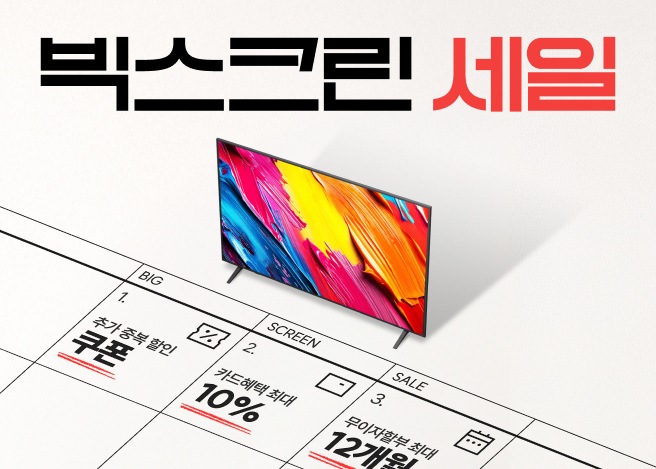 빅스크린 세일 문구와 함께 LG TV가 배치되어 있으며, 하단 달력 형태 디자인에 쿠폰 할인, 카드 혜택, 무이자 할부 정보가 담긴 프로모션 배너