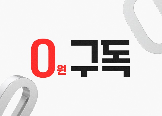 회색 배경 위에 검은색과 빨간색으로 ‘0원 구독’이라고 적힌 그래픽, 주변에 '0' 그래픽 요소가 배치되어 있다.