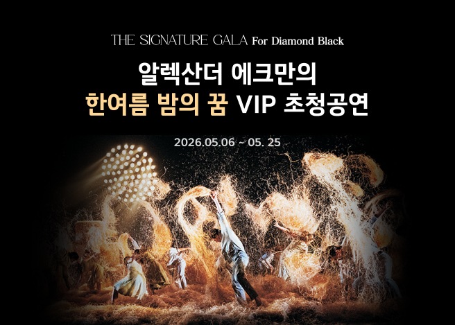 검은 배경에 조명과 함께  배우들이 화려한 불꽃을 활용하여 함께시그니쳐갈라 공연 모습이 있다