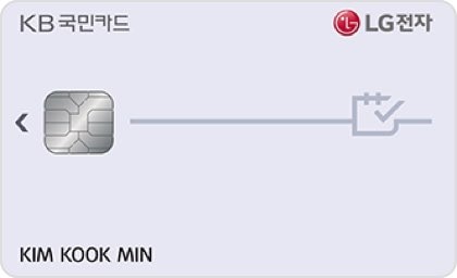 LG전자 KB국민 카드